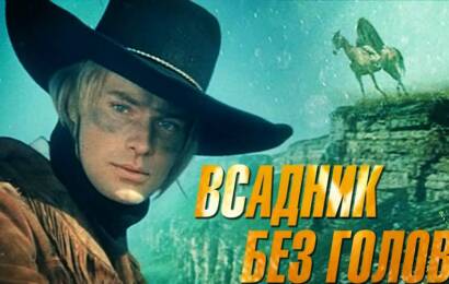 Всадник без головы Всадник без головы
