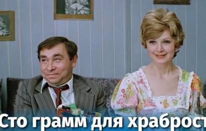 Сто грамм для храбрости… Сто грамм для храбрости…