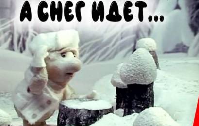 А снег идёт…