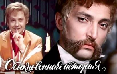 Обыкновенная история Обыкновенная история