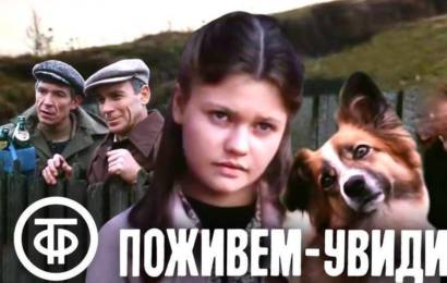 Поживём – увидим