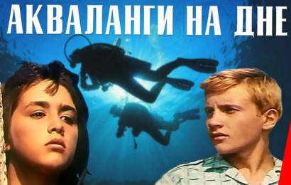 Акваланги на дне Акваланги на дне