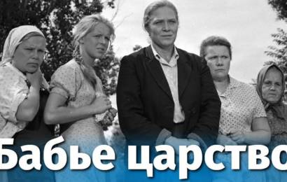Бабье царство Бабье царство