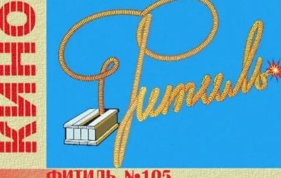 Фитиль №105
