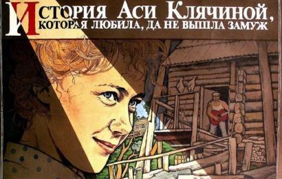 История Аси Клячиной, которая любила, да не вышла замуж