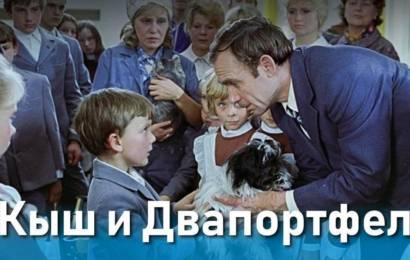 Кыш и Двапортфеля