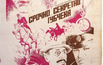 cccp.fun srochno sekretno gubcheka 4