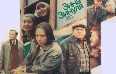 Зина-Зинуля Зина-Зинуля