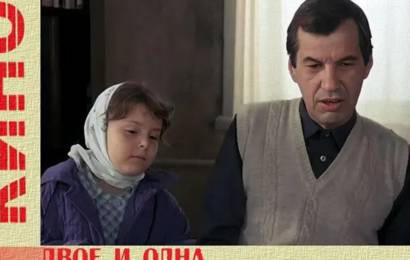 Двое и одна