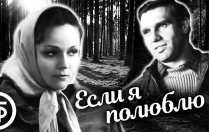 Если я полюблю…