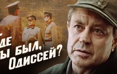 Где ты был, Одиссей?
