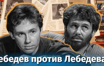 Лебедев против Лебедева Лебедев против Лебедева