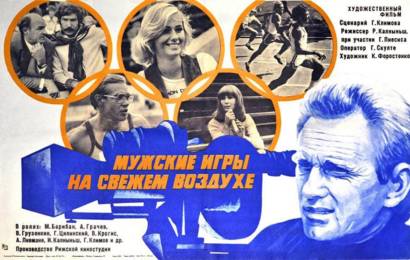 Мужские игры на свежем воздухе