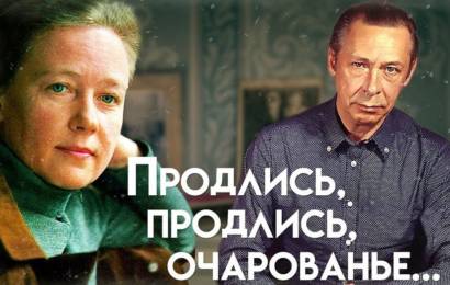Продлись, продлись, очарованье…