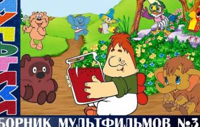 Сборник мультфильмов №3