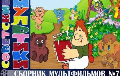 Сборник мультфильмов №7
