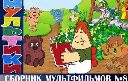 Сборник мультфильмов №8