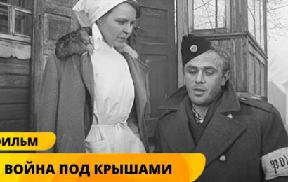 Война под крышами