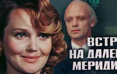 Встреча на далёком меридиане