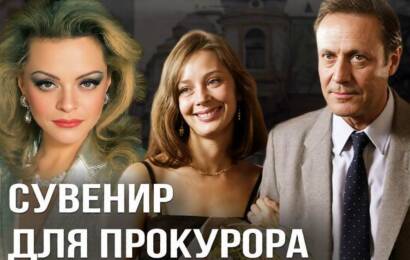 Сувенир для прокурора