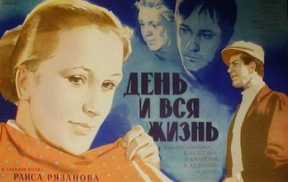 День и вся жизнь День и вся жизнь