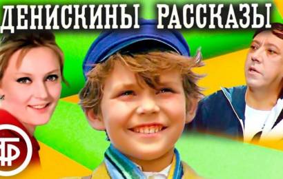 Денискины рассказы