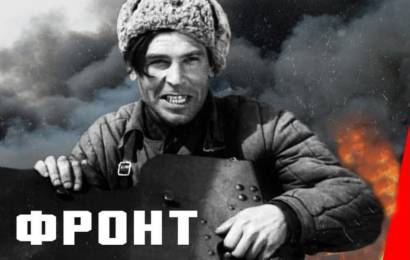 Фронт
