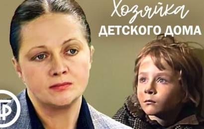 Хозяйка детского дома Хозяйка детского дома