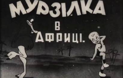 Мурзилка в Африке