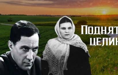 Поднятая целина Поднятая целина