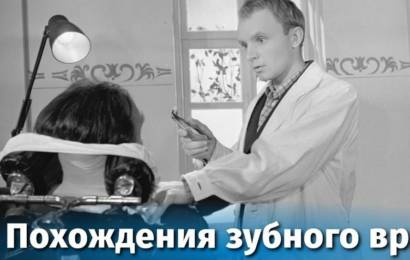 Похождения зубного врача