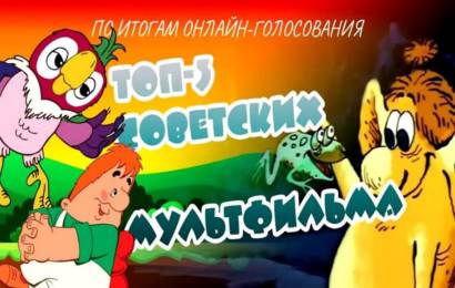 Топ 3 лучших мультика Топ 3 лучших мультика