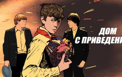 Дом с привидениями Дом с привидениями