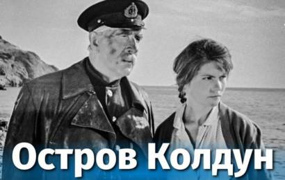 Остров Колдун Остров Колдун