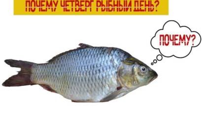 Почему Четверг рыбный день?