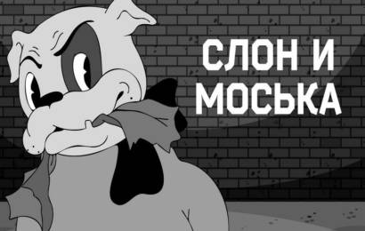 Слон и Моська Слон и Моська