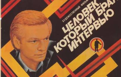 Человек, который брал интервью