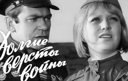 Долгие вёрсты Войны