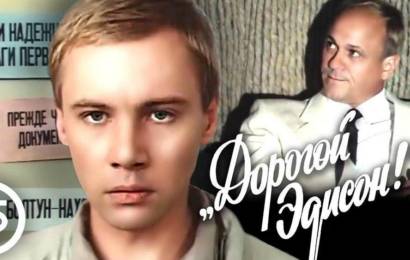 Дорогой Эдисон! Дорогой Эдисон!