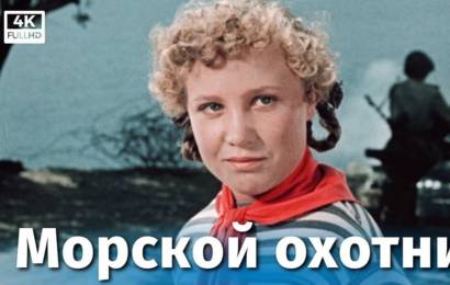 Морской охотник