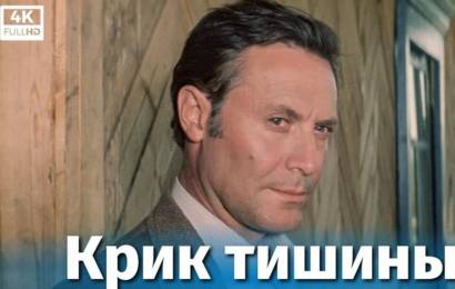 Крик тишины