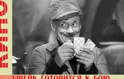 Швейк готовится к бою