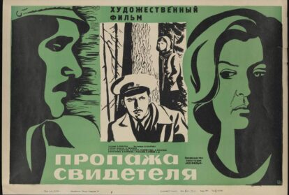 Пропажа свидетеля cccp.fun 3