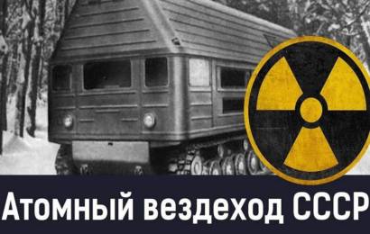 Атомный вездеход ТЭС–3 Атомный вездеход ТЭС–3