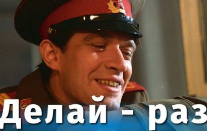 Делай — раз!