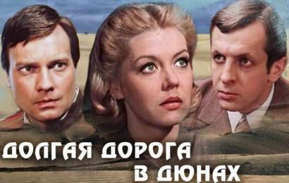 Долгая дорога в дюнах