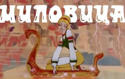 Миловица