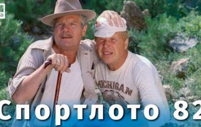 Спортлото-82