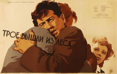 Трое вышли из леса Трое вышли из леса