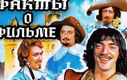 Д’Артаньян и три мушкетера